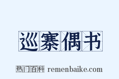 巡寨偶书是什么意思的图片